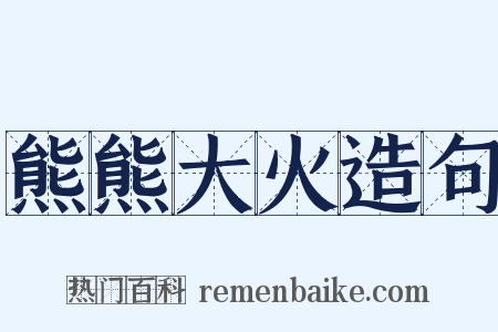 熊熊大火造句是什么意思的图片